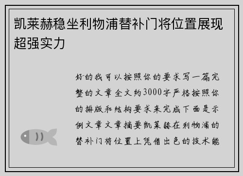 凯莱赫稳坐利物浦替补门将位置展现超强实力