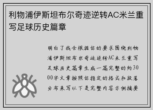 利物浦伊斯坦布尔奇迹逆转AC米兰重写足球历史篇章