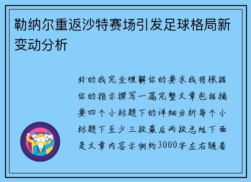 勒纳尔重返沙特赛场引发足球格局新变动分析