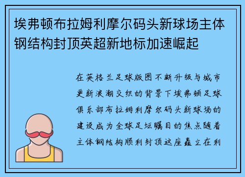 埃弗顿布拉姆利摩尔码头新球场主体钢结构封顶英超新地标加速崛起