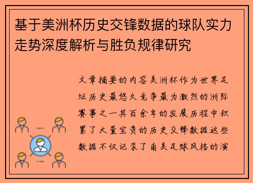 基于美洲杯历史交锋数据的球队实力走势深度解析与胜负规律研究