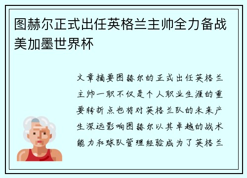 图赫尔正式出任英格兰主帅全力备战美加墨世界杯