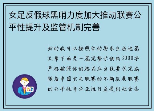 女足反假球黑哨力度加大推动联赛公平性提升及监管机制完善