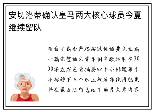 安切洛蒂确认皇马两大核心球员今夏继续留队