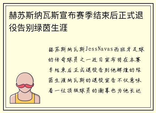 赫苏斯纳瓦斯宣布赛季结束后正式退役告别绿茵生涯