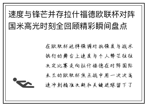 速度与锋芒并存拉什福德欧联杯对阵国米高光时刻全回顾精彩瞬间盘点