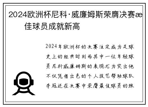 2024欧洲杯尼科·威廉姆斯荣膺决赛最佳球员成就新高