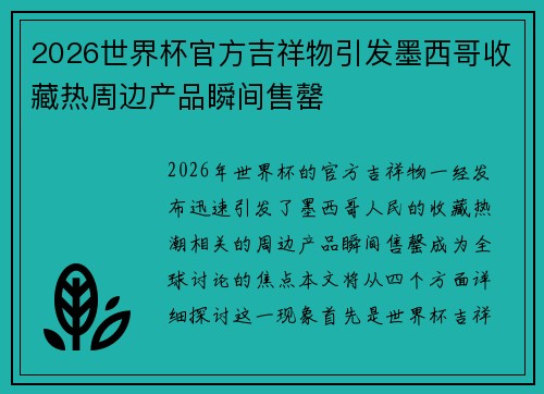 2026世界杯官方吉祥物引发墨西哥收藏热周边产品瞬间售罄