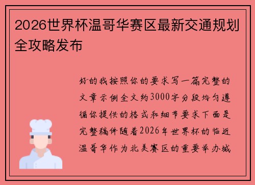 2026世界杯温哥华赛区最新交通规划全攻略发布