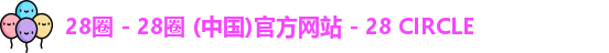 28圈